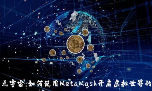   
探索元宇宙：如何使用MetaMask開啟虛擬世界的大門