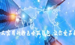 可愛(ài)又實(shí)用的粉色小狐錢