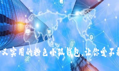 可愛又實用的粉色小狐錢包，讓你愛不釋手！