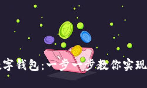 如何創(chuàng)建數(shù)字錢包：一步一步教你實(shí)現(xiàn)無現(xiàn)金生活