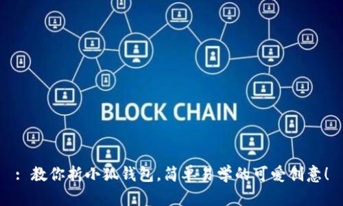 : 教你折小狐錢包，簡單易學的可愛創(chuàng)意！