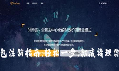 數(shù)字貨幣錢包注銷指南：輕松一步，徹底清理你的數(shù)字資產(chǎn)