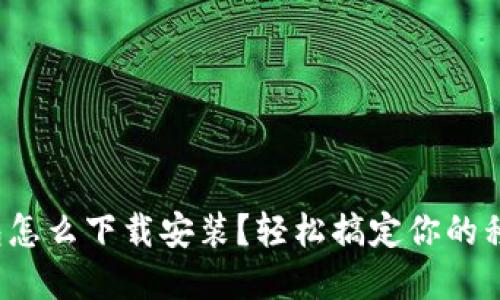 數(shù)字錢(qián)包怎么下載安裝？輕松搞定你的移動(dòng)支付！