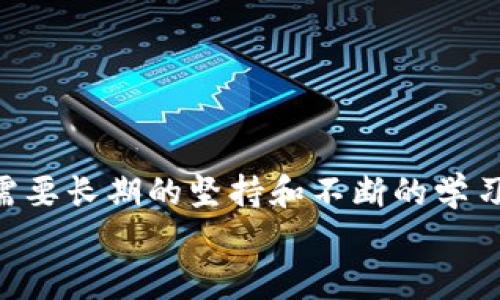   小狐錢包防盜指南：保護您的數(shù)字資產(chǎn) / 
 guanjianci 小狐錢包, 防盜, 數(shù)字資產(chǎn) /guanjianci 

引言：數(shù)字時代的防盜意識
在如今這個數(shù)字化快速發(fā)展的時代，越來越多的人開始使用電子錢包來存儲和管理自己的數(shù)字資產(chǎn)。而小狐錢包作為一款備受歡迎的加密數(shù)字貨幣錢包，吸引了大量用戶的關注。但隨著用戶量的增加，安全問題反而成為了人們關注的焦點。為了讓您在使用小狐錢包的過程中更加安心，本文將為您提供一系列有效的防盜措施和建議。

一、設置強密碼：第一道防線 
密碼是數(shù)字資產(chǎn)安全的第一道防線。而在設置小狐錢包的密碼時，您可以遵循以下原則來確保其安全性： 
ul
    listrong長度要足夠：/strong建議至少使用12位字符，包含大小寫字母、數(shù)字以及特殊符號。/li
    listrong避免常見組合：/strong不要使用“123456”或“password”等常見密碼。/li
    listrong定期更換：/strong建議每三個月更換一次密碼，這樣可以降低被盜的風險。/li
/ul
如若您的密碼復雜且不易被猜測，系統(tǒng)的安全性將會大大增強！多么令人振奮的事實！

二、啟用雙重認證：提升安全級別 
雙重認證作為一種額外的安全防護措施，能夠有效阻擋未授權訪問。當您啟用雙重認證后，在每次登錄時，除了輸入密碼，還需要輸入由手機應用生成的一次性驗證碼。該功能可以有效預防沒有經(jīng)過您允許的登陸嘗試。
啟用雙重認證的步驟通常為：
ul
    li下載一個支持時間同步的認證應用，如Google Authenticator或Authy。/li
    li在小狐錢包的安全設置中選擇啟用雙重認證，并掃描二維碼。/li
    li完成設置后，不要忘記備份恢復碼，以防丟失手機。/li
/ul
警惕性提高了！加強了雙重認證后，即便有壞人知道您的密碼，也無法輕易進入您的錢包！這真是太棒了！

三、定期更新軟件：確保安全性 
無論是小狐錢包還是操作系統(tǒng)，定期更新軟件是保持安全性的重要舉措。軟件更新通常會修復已知的安全漏洞，并增強性能。因此，務必要關注以下幾點：
ul
    listrong自動更新設置：/strong在小狐錢包的設置中，確保開啟自動更新功能，第一時間獲取最新版本。/li
    listrong操作系統(tǒng)更新：/strong務必將您的智能手機或電腦操作系統(tǒng)保持更新，以保障兼容性和安全性。/li
    listrong及時查看發(fā)布說明：/strong更新后查看債務說明，了解新版本修復的問題。/li
/ul
您的資產(chǎn)安全便有了更堅固的保障，真是如虎添翼啊！

四、謹慎使用公共網(wǎng)絡：提高警惕性 
在使用小狐錢包的過程中，當您需要連接公共Wi-Fi進行操作時，一定要保持高度警惕。公共網(wǎng)絡存在一定的風險，尤其是黑客入侵和數(shù)據(jù)竊取的可能性。因此，您可以采取以下措施：
ul
    listrong使用VPN：/strong在連接公共Wi-Fi時，建議使用虛擬私人網(wǎng)絡（VPN），加密您的網(wǎng)絡流量，降低被攻擊的風險。/li
    listrong避免敏感操作：/strong在公共網(wǎng)絡中，避免進行大額轉賬或查看敏感信息，確保安全操作。/li
/ul
小心駛得萬年船！保護好您的資產(chǎn)，絕不大意！

五、定期備份你的錢包：杜絕意外損失 
在小狐錢包中，您可以通過導出助記詞或備份私鑰的方式來進行數(shù)據(jù)備份。備份可以讓您在設備丟失或損壞的情況下，仍然可以恢復您的數(shù)字資產(chǎn)。您可以按照以下步驟進行備份：
ul
    li在小狐錢包設置中找到“備份錢包”選項，選擇后會生成助記詞。/li
    li將助記詞妥善保存，并確保不與他人分享。/li
    li定期進行備份，以確保數(shù)據(jù)的時效性。/li
/ul
一旦發(fā)生意外，您可以利用備份找回您的資產(chǎn)，簡單明了，令人安心！

六、關注官方渠道：獲取最新信息
關注小狐錢包的官方渠道，如官方網(wǎng)站、公眾號等，可以確保您及時獲取最新的安全信息和使用指南。這些信息通常涵蓋了錢包的最新動態(tài)、更新日志以及安全alerts。在這一點上，您需要：
ul
    listrong定期訪問官網(wǎng)：/strong查看最新公告和更新，確保自身信息的及時性。/li
    listrong加入官方社群：/strong參與小狐錢包的官方論壇或社群，互相交流安全經(jīng)驗。/li
/ul
通過這些官方渠道，您不僅可以獲得豐富的信息，還能結識同樣關注安全的朋友，增強您的網(wǎng)絡安全能力！

七、心態(tài)調(diào)整：安全使用的心理
安全防護不僅僅是技術層面的應用，更是心態(tài)上的調(diào)整。對于每一位數(shù)字資產(chǎn)的持有者來說，擁有良好的安全意識至關重要。您可以：
ul
    listrong保持警惕：/strong以防萬一，時刻關注資金流動和賬戶變更，發(fā)現(xiàn)異常及時處理。/li
    listrong學習安全知識：/strong通過各種渠道學習網(wǎng)絡安全知識，提升自我保護能力。/li
/ul
一份心態(tài)的調(diào)整，能夠讓您在使用小狐錢包的過程中更加從容不迫，安全意識提升了，人也會更加自信啊！

總結：安全與信任并重
總的來說，使用小狐錢包或者其他數(shù)字資產(chǎn)錢包，需要用戶自己提高安全防范意識，采取有效的措施來保護自己的資產(chǎn)。安全不是一朝一夕的事情，而是需要長期的堅持和不斷的學習！多么令人振奮的是，通過正確的方法，您可以享受無憂的數(shù)字資產(chǎn)管理體驗！
希望以上的防盜指南能夠幫助到您，讓您的小狐錢包安全如泰山！在數(shù)字化的洪流中，做一個聰明而又安全的資產(chǎn)管理者，把握未來的無限可能！