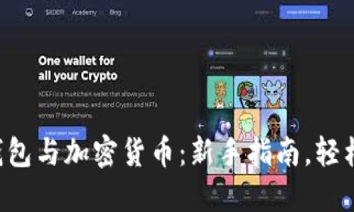 電子錢包與加密貨幣：新手指南，輕松掌握！