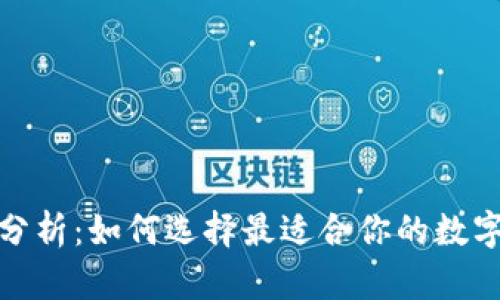 數字貨幣錢包分析：如何選擇最適合你的數字資產管理工具