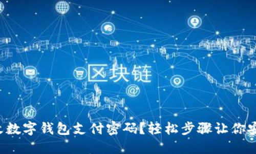 如何更改數(shù)字錢包支付密碼？輕松步驟讓你安心支付！