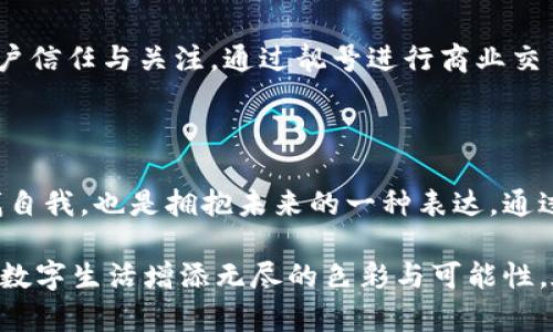 區(qū)塊鏈錢包靚號(hào)是指在區(qū)塊鏈錢包中，用戶可以選擇或生成的一種獨(dú)特的、有特色的地址。這些地址通常由一串字符組成，但與普通的隨機(jī)地址不同，靚號(hào)地址往往具有一些可識(shí)別性或記憶價(jià)值，比如重復(fù)的數(shù)字、順口的字母組合，或與某些特定含義相關(guān)的字符串。

### 什么是區(qū)塊鏈錢包？

在深入理解“靚號(hào)”之前，我們首先需要了解什么是區(qū)塊鏈錢包。簡單來說，區(qū)塊鏈錢包是一種數(shù)字錢包，用于保存和管理加密貨幣，包括比特幣、以太坊等。與傳統(tǒng)的銀行卡或支付寶不同，區(qū)塊鏈錢包通過區(qū)塊鏈技術(shù)來確保交易的安全性與透明性。在這個(gè)數(shù)字時(shí)代，越來越多的人選擇使用區(qū)塊鏈錢包進(jìn)行交易、投資或保存財(cái)富。

### 區(qū)塊鏈錢包靚號(hào)的特點(diǎn)

1. 獨(dú)特性和識(shí)別性
區(qū)塊鏈錢包靚號(hào)最大的特點(diǎn)就是它的獨(dú)特性。與隨機(jī)生成的地址相比，靚號(hào)地址可能包含一些簡單易記的組合，這使得用戶在進(jìn)行轉(zhuǎn)賬、收款時(shí)更加方便。例如，某些靚號(hào)可能包含數(shù)字“888”或“666”等，這些數(shù)字在中國文化中代表著吉祥和幸運(yùn)。這樣的地址不僅可以讓用戶更容易記住，還能在交易中增加個(gè)人品牌的價(jià)值。

2. 增值潛力
靚號(hào)地址的另一個(gè)特點(diǎn)是其潛在的增值空間。隨著加密貨幣市場(chǎng)的不斷發(fā)展，擁有一個(gè)靚號(hào)錢包地址可能會(huì)成為一種新的投資方式。在某些場(chǎng)合下，有特色的靚號(hào)甚至可以以高價(jià)交易，吸引收藏家和投資者的關(guān)注。這就像現(xiàn)實(shí)中某些車牌號(hào)或電話號(hào)碼，因其特殊性而成為熱銷品。

3. 社交表達(dá)
在區(qū)塊鏈社區(qū)中，靚號(hào)不僅僅是一個(gè)錢包地址，更是個(gè)人身份的一部分。用戶選擇某個(gè)特定的靚號(hào)，往往是為了表達(dá)個(gè)性或情感。例如，選擇一個(gè)內(nèi)容與自己的愛好、職業(yè)或價(jià)值觀相符的靚號(hào)，可以在與其他用戶交流時(shí)產(chǎn)生更強(qiáng)的共鳴。多么令人振奮！在數(shù)字世界中，靚號(hào)已經(jīng)不僅僅是一串?dāng)?shù)字和字母的組合，而是個(gè)人表達(dá)、社交互動(dòng)的一種形式。

### 如何獲取區(qū)塊鏈錢包靚號(hào)？

1. 選擇生成靚號(hào)的服務(wù)
目前市面上已經(jīng)有一些錢包服務(wù)平臺(tái)，提供靚號(hào)生成或選擇功能。用戶可以通過這些平臺(tái)，根據(jù)個(gè)人喜好生成相應(yīng)的靚號(hào)。同時(shí)，也可以在這些平臺(tái)上查看已被注冊(cè)的靚號(hào)，尋找合適的地址進(jìn)行購買。這種服務(wù)的出現(xiàn)不僅增強(qiáng)了用戶體驗(yàn)，也為市場(chǎng)帶來了更多的可能性。

2. 私自生成
對(duì)于技術(shù)較為熟悉的用戶，也可以選擇私自生成靚號(hào)。在一些開發(fā)工具或程序中，可以通過特定的算法生成地址，再通過直接查找判斷是否符合靚號(hào)的標(biāo)準(zhǔn)。這種方法雖然靈活，但相對(duì)較復(fù)雜，且需要具備一定的技術(shù)知識(shí)。

3. 參與拍賣
一些獨(dú)特的靚號(hào)地址可能已經(jīng)被其他用戶持有，這時(shí)用戶可以通過拍賣或購買的方式獲得。這就像在傳統(tǒng)市場(chǎng)中競爭得到稀有物品一樣，參與競標(biāo)的過程不僅有趣，同時(shí)也可能產(chǎn)生激烈的競爭。成功獲得心儀的靚號(hào)后，用戶往往會(huì)感到無比興奮與自豪！

### 區(qū)塊鏈錢包靚號(hào)的使用場(chǎng)景

1. 投資和交易
靚號(hào)不僅可以用作個(gè)人的區(qū)塊鏈錢包地址，還可能作為一種投資品流通于市場(chǎng)。許多用戶可能會(huì)基于其獨(dú)特性和易記性，快速完成交易，提高用戶使用的頻率，或在資產(chǎn)增值后轉(zhuǎn)售獲得利潤。靚號(hào)的需求在這個(gè)過程中是不可忽視的。

2. 社交平臺(tái)
在許多以區(qū)塊鏈為基礎(chǔ)的社交平臺(tái)上，用戶往往用靚號(hào)作為個(gè)人主頁地址，這不僅讓他們展示自己的個(gè)性，同時(shí)也便于其他用戶記憶。特別是在數(shù)字貨幣交流非常活躍的社交環(huán)境中，這種個(gè)性化的地址有助于建立更深的用戶連接。

3. 商業(yè)應(yīng)用
如果你在經(jīng)營一家公司，擁有一個(gè)靚號(hào)錢包地址可以提升公司的品牌形象。在一些商品的支付中，消費(fèi)者可能會(huì)優(yōu)先選擇使用靚號(hào)進(jìn)行支付，這將幫助公司獲得更多的客戶信任與關(guān)注。通過靚號(hào)進(jìn)行商業(yè)交易，多么令人振奮??！

### 總結(jié)

區(qū)塊鏈錢包靚號(hào)不僅僅是一個(gè)錢包地址，它承載著個(gè)人的情感與價(jià)值，代表著獨(dú)特的身份與個(gè)性。在這個(gè)充滿變革的數(shù)字時(shí)代，選擇或創(chuàng)造一個(gè)靚號(hào)錢包的過程，既是尋找自我，也是擁抱未來的一種表達(dá)。通過這些靚號(hào)，我們不僅連接了加密貨幣的世界，更連接了彼此的心靈。當(dāng)我們?cè)谶@個(gè)數(shù)字海洋中遨游時(shí)，希望每一個(gè)靚號(hào)都能為我們帶來一次全新的體驗(yàn)，多么令人期待??！

綜上所述，區(qū)塊鏈錢包靚號(hào)具備獨(dú)特性、價(jià)值增值潛力和社交表達(dá)等多重特性，成為越來越多用戶關(guān)注的焦點(diǎn)。不論是在交易、投資，還是在社交活動(dòng)中，靚號(hào)都能為我們的數(shù)字生活增添無盡的色彩與可能性。在未來的發(fā)展中，讓我們期待靚號(hào)在區(qū)塊鏈領(lǐng)域的更進(jìn)一步的創(chuàng)造與應(yīng)用！