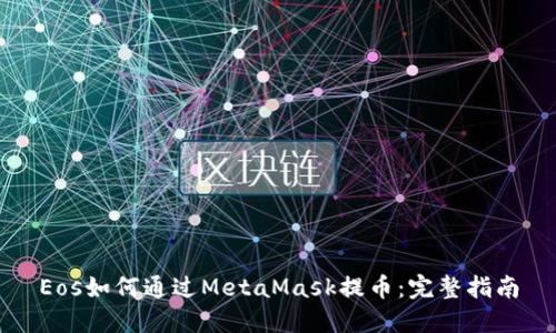 Eos如何通過(guò)MetaMask提幣：完整指南