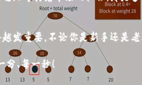   零錢(qián)包加密短針教程—保護(hù)你的小額資產(chǎn)之道 / 
 guanjianci 加密錢(qián)包, 短針教程, 數(shù)字資產(chǎn) /guanjianci 

引言
在這個(gè)數(shù)字化時(shí)代，越來(lái)越多的人開(kāi)始使用加密貨幣來(lái)進(jìn)行投資和交易。然而，伴隨而來(lái)的安全隱患也不容小覷。如何保護(hù)我們的小額資產(chǎn)，成為了許多人關(guān)注的焦點(diǎn)。這篇教程將帶你了解如何使用加密短針來(lái)強(qiáng)化你的零錢(qián)包安全性。多么令人振奮的時(shí)刻，這不僅是一個(gè)技術(shù)討論，更是一個(gè)保護(hù)財(cái)富的機(jī)會(huì)！

什么是零錢(qián)包加密短針？
零錢(qián)包加密短針，簡(jiǎn)而言之，就是一種保護(hù)數(shù)字資產(chǎn)的安全工具。它通過(guò)在傳統(tǒng)錢(qián)包的基礎(chǔ)上，加入額外的加密保護(hù)，確保用戶(hù)的資產(chǎn)不被輕易獲取。它的工作原理類(lèi)似于將你的銀行賬戶(hù)加上額外的安全鎖，這樣就算黑客想要入侵，也難以如愿。

為什么選擇加密短針？
隨著加密貨幣市場(chǎng)的火爆，黑客攻擊事件屢見(jiàn)不鮮，許多人都是因?yàn)槲床扇☆~外的安全措施而慘遭損失。因此，加密短針顯得尤為重要！它的優(yōu)勢(shì)不僅體現(xiàn)在安全性上，還在于其便捷性。試想一下，如果你可以減少安全隱患，又能方便地管理自己的資產(chǎn)，那該是多么美好的事情呀！

準(zhǔn)備工作：如何選擇合適的錢(qián)包？
在開(kāi)始加密短針教程之前，首先需要選擇一個(gè)合適的零錢(qián)包。這里有幾個(gè)重要的考慮因素：
ul
    listrong安全性：/strong選擇那些有良好口碑和強(qiáng)大加密功能的錢(qián)包，如硬件錢(qián)包或具備多重身份驗(yàn)證的網(wǎng)上錢(qián)包。/li
    listrong用戶(hù)體驗(yàn)：/strong錢(qián)包的界面是否友好？操作是否簡(jiǎn)單？用戶(hù)體驗(yàn)非常重要！/li
    listrong支持的幣種：/strong確保所選擇的錢(qián)包支持你想要存儲(chǔ)的加密貨幣。/li
/ul
選擇合適的錢(qián)包后，接下來(lái)就進(jìn)入到加密短針的實(shí)際操作步驟了！

步驟一：下載必要的軟件
為了順利實(shí)施加密短針，首先需要下載相應(yīng)的軟件。市面上有很多錢(qián)包客戶(hù)端，可以選擇你信賴(lài)的那款進(jìn)行下載。請(qǐng)確保從官方網(wǎng)站或可信賴(lài)的應(yīng)用商店下載，以避免下載到惡意軟件。這一步是為你的數(shù)字資產(chǎn)打下堅(jiān)實(shí)的基礎(chǔ)！

步驟二：創(chuàng)建或?qū)脲X(qián)包
下載軟件后，接下來(lái)要么創(chuàng)建一個(gè)全新的錢(qián)包，要么導(dǎo)入已有的錢(qián)包。如果你是新用戶(hù)，建議選擇新建錢(qián)包，這樣可以獲得一組全新的密鑰。輸入你的密碼，切記選擇一個(gè)復(fù)雜且不易被猜測(cè)的密碼，這是保護(hù)你資產(chǎn)的第一防線(xiàn)！

步驟三：?jiǎn)⒂眉用芏提樄δ?大多數(shù)錢(qián)包都提供加密短針功能。在錢(qián)包設(shè)置中找到“安全性”選項(xiàng)，啟用短針保護(hù)。這將要求輸入短針以進(jìn)行任何交易或查看余額。選擇一個(gè)容易記憶但又足夠復(fù)雜的短針，讓你在使用時(shí)不會(huì)忘記，但又能有效抵御他人訪(fǎng)問(wèn)。

步驟四：備份和恢復(fù)
切忌忽略備份工作！保護(hù)您的資產(chǎn)不僅僅是設(shè)置短針，更需要在錢(qián)包中創(chuàng)建備份。大多數(shù)錢(qián)包提供生成備份助記詞的功能。記住，這些助記詞是恢復(fù)錢(qián)包的關(guān)鍵，一定要小心保管！很多人正是因?yàn)閬G失了助記詞而無(wú)法找回自己的資產(chǎn)，真是悲?。?
步驟五：定期檢查安全設(shè)置
加密貨幣的安全環(huán)境時(shí)刻都在變化，因此你需要定期檢查你的安全設(shè)置。比如檢查軟件是否需要更新、短針是否合理，以及是否有新的安全功能可用。保持警惕，確保安全！

日常管理與使用
在完成上述步驟后，你的錢(qián)包就已經(jīng)具備了基礎(chǔ)的加密保護(hù)，非常適合存儲(chǔ)你的數(shù)字資產(chǎn)。在日常管理和使用中，建議保持以下幾點(diǎn)：
ul
    listrong不輕易透露信息：/strong在任何情況下，不要泄露你的短針、助記詞等關(guān)鍵信息。/li
    listrong定期更新：/strong關(guān)注錢(qián)包軟件的更新，及時(shí)安裝新版本，增強(qiáng)安全性。/li
    listrong使用安全網(wǎng)絡(luò)：/strong在公共網(wǎng)絡(luò)環(huán)境下盡量避免進(jìn)行交易，使用私人網(wǎng)絡(luò)來(lái)保護(hù)自己的資產(chǎn)。/li
/ul

感受資產(chǎn)安全的安心
當(dāng)你通過(guò)以上步驟成功設(shè)置好你的加密短針，內(nèi)心的那份寧?kù)o和安全感是無(wú)與倫比的。想象一下，錢(qián)包里的小額資產(chǎn)在你的嚴(yán)密保護(hù)下，安穩(wěn)地等待著市場(chǎng)的機(jī)會(huì)，那是多么激動(dòng)人心的事！

總結(jié)
通過(guò)本教程，你不僅了解了零錢(qián)包加密短針的相關(guān)知識(shí)，還掌握了具體的操作流程。隨著加密貨幣的不斷發(fā)展，保護(hù)自己資產(chǎn)的意識(shí)也顯得越發(fā)重要。不論你是新手還是老玩家，都應(yīng)該時(shí)刻關(guān)注錢(qián)包的安全性。希望這篇教程能夠幫助你更好地管理和保護(hù)你的數(shù)字資產(chǎn)，讓我們一起邁向安全的加密貨幣之路吧！

最后，真心希望每一位讀者都能在這個(gè)充滿(mǎn)機(jī)會(huì)的數(shù)字時(shí)代，享受到資產(chǎn)保值增值的樂(lè)趣！記住，保護(hù)好你的財(cái)產(chǎn)，才能盡情享受生活的每一分、每一秒！