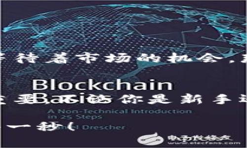   零錢(qián)包加密短針教程—保護(hù)你的小額資產(chǎn)之道 / 
 guanjianci 加密錢(qián)包, 短針教程, 數(shù)字資產(chǎn) /guanjianci 

引言
在這個(gè)數(shù)字化時(shí)代，越來(lái)越多的人開(kāi)始使用加密貨幣來(lái)進(jìn)行投資和交易。然而，伴隨而來(lái)的安全隱患也不容小覷。如何保護(hù)我們的小額資產(chǎn)，成為了許多人關(guān)注的焦點(diǎn)。這篇教程將帶你了解如何使用加密短針來(lái)強(qiáng)化你的零錢(qián)包安全性。多么令人振奮的時(shí)刻，這不僅是一個(gè)技術(shù)討論，更是一個(gè)保護(hù)財(cái)富的機(jī)會(huì)！

什么是零錢(qián)包加密短針？
零錢(qián)包加密短針，簡(jiǎn)而言之，就是一種保護(hù)數(shù)字資產(chǎn)的安全工具。它通過(guò)在傳統(tǒng)錢(qián)包的基礎(chǔ)上，加入額外的加密保護(hù)，確保用戶(hù)的資產(chǎn)不被輕易獲取。它的工作原理類(lèi)似于將你的銀行賬戶(hù)加上額外的安全鎖，這樣就算黑客想要入侵，也難以如愿。

為什么選擇加密短針？
隨著加密貨幣市場(chǎng)的火爆，黑客攻擊事件屢見(jiàn)不鮮，許多人都是因?yàn)槲床扇☆~外的安全措施而慘遭損失。因此，加密短針顯得尤為重要！它的優(yōu)勢(shì)不僅體現(xiàn)在安全性上，還在于其便捷性。試想一下，如果你可以減少安全隱患，又能方便地管理自己的資產(chǎn)，那該是多么美好的事情呀！

準(zhǔn)備工作：如何選擇合適的錢(qián)包？
在開(kāi)始加密短針教程之前，首先需要選擇一個(gè)合適的零錢(qián)包。這里有幾個(gè)重要的考慮因素：
ul
    listrong安全性：/strong選擇那些有良好口碑和強(qiáng)大加密功能的錢(qián)包，如硬件錢(qián)包或具備多重身份驗(yàn)證的網(wǎng)上錢(qián)包。/li
    listrong用戶(hù)體驗(yàn)：/strong錢(qián)包的界面是否友好？操作是否簡(jiǎn)單？用戶(hù)體驗(yàn)非常重要！/li
    listrong支持的幣種：/strong確保所選擇的錢(qián)包支持你想要存儲(chǔ)的加密貨幣。/li
/ul
選擇合適的錢(qián)包后，接下來(lái)就進(jìn)入到加密短針的實(shí)際操作步驟了！

步驟一：下載必要的軟件
為了順利實(shí)施加密短針，首先需要下載相應(yīng)的軟件。市面上有很多錢(qián)包客戶(hù)端，可以選擇你信賴(lài)的那款進(jìn)行下載。請(qǐng)確保從官方網(wǎng)站或可信賴(lài)的應(yīng)用商店下載，以避免下載到惡意軟件。這一步是為你的數(shù)字資產(chǎn)打下堅(jiān)實(shí)的基礎(chǔ)！

步驟二：創(chuàng)建或?qū)脲X(qián)包
下載軟件后，接下來(lái)要么創(chuàng)建一個(gè)全新的錢(qián)包，要么導(dǎo)入已有的錢(qián)包。如果你是新用戶(hù)，建議選擇新建錢(qián)包，這樣可以獲得一組全新的密鑰。輸入你的密碼，切記選擇一個(gè)復(fù)雜且不易被猜測(cè)的密碼，這是保護(hù)你資產(chǎn)的第一防線(xiàn)！

步驟三：?jiǎn)⒂眉用芏提樄δ?大多數(shù)錢(qián)包都提供加密短針功能。在錢(qián)包設(shè)置中找到“安全性”選項(xiàng)，啟用短針保護(hù)。這將要求輸入短針以進(jìn)行任何交易或查看余額。選擇一個(gè)容易記憶但又足夠復(fù)雜的短針，讓你在使用時(shí)不會(huì)忘記，但又能有效抵御他人訪(fǎng)問(wèn)。

步驟四：備份和恢復(fù)
切忌忽略備份工作！保護(hù)您的資產(chǎn)不僅僅是設(shè)置短針，更需要在錢(qián)包中創(chuàng)建備份。大多數(shù)錢(qián)包提供生成備份助記詞的功能。記住，這些助記詞是恢復(fù)錢(qián)包的關(guān)鍵，一定要小心保管！很多人正是因?yàn)閬G失了助記詞而無(wú)法找回自己的資產(chǎn)，真是悲劇！

步驟五：定期檢查安全設(shè)置
加密貨幣的安全環(huán)境時(shí)刻都在變化，因此你需要定期檢查你的安全設(shè)置。比如檢查軟件是否需要更新、短針是否合理，以及是否有新的安全功能可用。保持警惕，確保安全！

日常管理與使用
在完成上述步驟后，你的錢(qián)包就已經(jīng)具備了基礎(chǔ)的加密保護(hù)，非常適合存儲(chǔ)你的數(shù)字資產(chǎn)。在日常管理和使用中，建議保持以下幾點(diǎn)：
ul
    listrong不輕易透露信息：/strong在任何情況下，不要泄露你的短針、助記詞等關(guān)鍵信息。/li
    listrong定期更新：/strong關(guān)注錢(qián)包軟件的更新，及時(shí)安裝新版本，增強(qiáng)安全性。/li
    listrong使用安全網(wǎng)絡(luò)：/strong在公共網(wǎng)絡(luò)環(huán)境下盡量避免進(jìn)行交易，使用私人網(wǎng)絡(luò)來(lái)保護(hù)自己的資產(chǎn)。/li
/ul

感受資產(chǎn)安全的安心
當(dāng)你通過(guò)以上步驟成功設(shè)置好你的加密短針，內(nèi)心的那份寧?kù)o和安全感是無(wú)與倫比的。想象一下，錢(qián)包里的小額資產(chǎn)在你的嚴(yán)密保護(hù)下，安穩(wěn)地等待著市場(chǎng)的機(jī)會(huì)，那是多么激動(dòng)人心的事！

總結(jié)
通過(guò)本教程，你不僅了解了零錢(qián)包加密短針的相關(guān)知識(shí)，還掌握了具體的操作流程。隨著加密貨幣的不斷發(fā)展，保護(hù)自己資產(chǎn)的意識(shí)也顯得越發(fā)重要。不論你是新手還是老玩家，都應(yīng)該時(shí)刻關(guān)注錢(qián)包的安全性。希望這篇教程能夠幫助你更好地管理和保護(hù)你的數(shù)字資產(chǎn)，讓我們一起邁向安全的加密貨幣之路吧！

最后，真心希望每一位讀者都能在這個(gè)充滿(mǎn)機(jī)會(huì)的數(shù)字時(shí)代，享受到資產(chǎn)保值增值的樂(lè)趣！記住，保護(hù)好你的財(cái)產(chǎn)，才能盡情享受生活的每一分、每一秒！