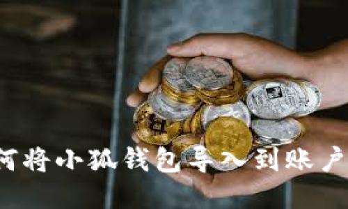 如何將小狐錢(qián)包導(dǎo)入到賬戶(hù)中？