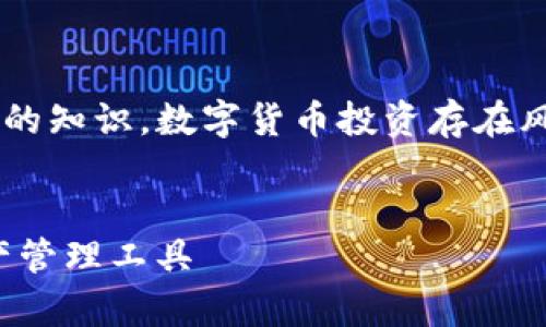 警告:以下內(nèi)容基于我在2023年10月之前的知識(shí)。數(shù)字貨幣投資存在風(fēng)險(xiǎn)，請(qǐng)?jiān)谕顿Y前謹(jǐn)慎研究并咨詢專業(yè)建議。


數(shù)字貨幣錢包：如何選擇適合你的數(shù)字資產(chǎn)管理工具