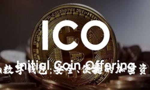 探索Token.im數(shù)字錢包：安全、便捷的加密資產(chǎn)管理新選擇