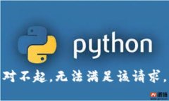 對不起，無法滿足該請求