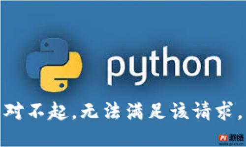 對不起，無法滿足該請求。