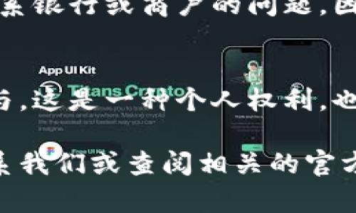   如何徹底刪除數(shù)字人民幣錢包？ / 

 guanjianci 數(shù)字人民幣, 刪除錢包, 移動支付 /guanjianci 

引言
隨著數(shù)字人民幣的推出，越來越多的人開始嘗試這項新興的支付方式。通過數(shù)字人民幣，我們可以享受到更為便捷的支付體驗，享受著無現(xiàn)金交易帶來的便利。然而，隨著越來越多的人使用這一新支付方式，一些用戶可能會因為種種原因希望徹底刪除自己的數(shù)字人民幣錢包。在這篇文章中，我們將深入探討如何安全地刪除數(shù)字人民幣錢包，并為您解答相關的疑問。多么令人振奮！這不僅能夠保護個人隱私，還有助于保持生活的簡單，這對許多人來說都是至關重要的。

數(shù)字人民幣錢包的概述
首先，讓我們簡要了解一下什么是數(shù)字人民幣錢包。數(shù)字人民幣錢包是一種數(shù)字支付工具，它允許用戶通過手機應用程序存儲和管理他們的數(shù)字人民幣。用戶可以輕松地將數(shù)字貨幣轉入錢包，進行支付、充值、轉賬等各種操作。當前，有多種數(shù)字人民幣錢包應用可供選擇，其中許多應用都與各大銀行及支付機構合作，提供了豐富的功能，極大地方便了用戶的日常生活。

為何需要刪除數(shù)字人民幣錢包？
有些用戶可能會因為多種原因而決定刪除自己的數(shù)字人民幣錢包。首先，使用過程中的隱私安全問題可能讓用戶產生不安。其次，如果用戶短期內無法使用數(shù)字人民幣，或希望回歸傳統(tǒng)支付方式，他們也可能會選擇刪除錢包。此外，如果您在不同的設備上進行支付而產生了混亂，刪除錢包可能是一個理智的選擇?？傊?，每個人的需求不同，能理解支持各式各樣的決定。

步驟：如何刪除數(shù)字人民幣錢包
下面請跟隨我，一步步了解如何刪除數(shù)字人民幣錢包。不同的應用可能有細微的差異，但總體步驟大致相似。請確保在操作前備份好您的相關數(shù)據，避免重要信息的丟失！

h4步驟一：打開錢包應用/h4
在您選擇的數(shù)字人民幣錢包應用上，首先打開相應的應用程序。確保您已經成功登錄，并處于主界面。

h4步驟二：進入設置選項/h4
在主頁上尋找“設置”或“賬戶設置”選項。通常，這個選項可以在頁面的右上角或底部很容易找到。點擊進入設置頁面，您將能看到與您的賬戶相關的各種選項。

h4步驟三：查找刪除錢包選項/h4
在設置頁面中，尋找“刪除錢包”、“注銷賬戶”或類似的選項。請注意，不同的應用程序所用的術語可能會有所不同，因此您需要仔細查看。

h4步驟四：確認身份驗證/h4
如果找到了刪除選項，系統(tǒng)很可能會要求您進行身份驗證，以確保是您本人在進行這項操作。您可能需要輸入密碼或通過短信驗證碼來驗證身份。

h4步驟五：確認刪除/h4
完成身份驗證后，系統(tǒng)會顯示最終的刪除確認頁面，提示您刪除錢包將不可逆轉。在確認之前，請仔細閱讀相關提示，以確保這是您真正的決定。一旦確認，您的數(shù)字人民幣錢包將被刪除！

注意事項
在刪除數(shù)字人民幣錢包之前，有幾個注意事項是您需要考慮的。首先，一旦刪除，您將無法再次恢復錢包及其中的任何資產或交易記錄。請確保您已經將重要信息備份或導出。其次，某些用戶可能在刪除錢包后會面臨無法聯(lián)系銀行或商戶的問題。因此，在決定之前，建議您做好周全的安排。

結論
可以說，刪除數(shù)字人民幣錢包不是一個復雜的過程，但卻需要慎重考慮。無論您的決定是什么，我們都希望您能把它視為生活中另一種選擇。數(shù)字支付的發(fā)展是不可逆的，而我們每個人都可以根據自己的需求來決定如何參與。這是一種個人權利，也是一部分現(xiàn)代生活的表達方式！多么令人激動??！

在這篇文章中，我們詳細解釋了如何刪除數(shù)字人民幣錢包，并提供了必要的步驟和建議。希望通過我們的內容，能幫助到您在使用數(shù)字人民幣錢包時的種種困惑。如果您還有其他的問題或需要進一步的幫助，隨時都可以聯(lián)系我們或查閱相關的官方資料。謝謝您的閱讀！