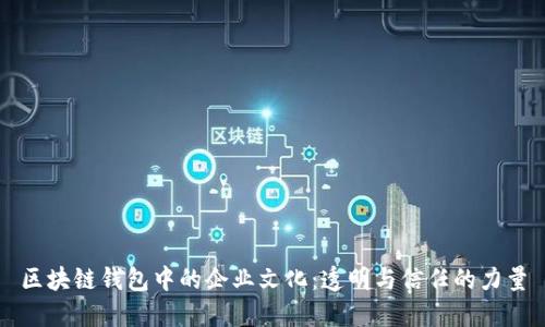 區(qū)塊鏈錢包中的企業(yè)文化：透明與信任的力量
