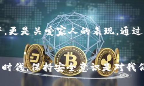   小狐錢包安全性提升指南：守護(hù)你的數(shù)字資產(chǎn) / 
 guanjianci 小狐錢包, 安全性, 數(shù)字資產(chǎn) /guanjianci 

引言：數(shù)字時(shí)代的資金安全
在如今這個(gè)數(shù)字化的時(shí)代，越來(lái)越多的人將資產(chǎn)轉(zhuǎn)移到電子錢包中。小狐錢包作為一個(gè)廣受歡迎的數(shù)字錢包，方便了我們的日常支付和資產(chǎn)管理。然而，隨之而來(lái)的安全隱患也讓人不得不警惕。那么，如何才能有效提高小狐錢包的安全性，以確保我們的數(shù)字資產(chǎn)不受侵害呢？下面，我們將為大家提供一些實(shí)用的建議和防護(hù)措施！

一、啟用多重身份驗(yàn)證
多重身份驗(yàn)證是一種有效的安全措施，可以大大降低賬戶被盜的風(fēng)險(xiǎn)。當(dāng)你在小狐錢包中啟用該功能時(shí)，每次登錄都需要通過(guò)手機(jī)短信或郵箱確認(rèn)身份。這種額外的驗(yàn)證層次就像為你的錢包加上一把堅(jiān)固的大鎖，保護(hù)你的資產(chǎn)安全！多么令人振奮的安全保障！

二、定期更新密碼
一個(gè)強(qiáng)壯且獨(dú)特的密碼是保護(hù)你小狐錢包安全的第一道防線。建議用戶每隔一段時(shí)間就更換一次密碼，并且避免使用生日、簡(jiǎn)單數(shù)字組合等容易被猜到的密碼。此外，使用字母、數(shù)字和特殊符號(hào)的組合，增強(qiáng)密碼的復(fù)雜性，這樣可以有效提升安全性。請(qǐng)記得，務(wù)必不要與他人分享你的密碼！

三、定期檢查賬戶活動(dòng)
雖然你已經(jīng)采取了諸多安全措施，但定期檢查賬戶活動(dòng)也是十分必要的。一旦發(fā)現(xiàn)任何異常的交易或賬戶變動(dòng)，請(qǐng)立即采取行動(dòng)，例如更改密碼或聯(lián)系小狐錢包的客服。及時(shí)的反應(yīng)可以讓你在危機(jī)發(fā)生之前預(yù)防風(fēng)險(xiǎn)，多么值得慶幸呀！

四、當(dāng)心釣魚攻擊
互聯(lián)網(wǎng)時(shí)代，釣魚攻擊層出不窮。這種攻擊方式通常會(huì)偽裝成來(lái)自小狐錢包的官方信息，誘使用戶輸入個(gè)人敏感信息。因此，用戶在點(diǎn)擊鏈接或下載附件時(shí)務(wù)必要小心謹(jǐn)慎。記住，官方的信息永遠(yuǎn)不會(huì)要求你提供密碼等敏感信息！

五、使用虛擬專用網(wǎng)絡(luò)（VPN）
在使用小狐錢包時(shí)，盡量避免在公共Wi-Fi網(wǎng)絡(luò)中進(jìn)行交易。黑客可能通過(guò)不安全的網(wǎng)絡(luò)竊取你的信息。如果不得已需要使用公共網(wǎng)絡(luò)，建議使用虛擬專用網(wǎng)絡(luò)（VPN）。這樣，你的網(wǎng)絡(luò)連接將更加安全，加密技術(shù)會(huì)保護(hù)你與小狐錢包之間的數(shù)據(jù)傳輸，妥妥的防護(hù)措施，讓人安心！

六、保持應(yīng)用程序更新
小狐錢包定期推出更新，以修復(fù)安全漏洞和提升用戶體驗(yàn)。因此，及時(shí)更新你的錢包應(yīng)用程序是必要的。更新后的版本通常包含更安全的加密協(xié)議和更強(qiáng)的防護(hù)措施，幫助你進(jìn)一步增強(qiáng)錢包的安全性。不要對(duì)更新掉以輕心，它可能就是保護(hù)你的重要一環(huán)！

七、備份錢包信息
備份是確保錢包安全的另一個(gè)關(guān)鍵因素。無(wú)論是助記詞還是私鑰，用戶都應(yīng)該將這些信息安全備份到不同的位置，并且不隨便分享給他人。記住，把你的私人信息放在一個(gè)安全、不可接觸的地方，確保任何人都無(wú)法輕易獲取，這樣才能夠最大限度地保護(hù)你的資產(chǎn)。想到這，我不禁感慨，防護(hù)措施的細(xì)節(jié)才是成功的關(guān)鍵呀！

八、警惕社交工程攻擊
社交工程攻擊是通過(guò)操縱心理和人際關(guān)系來(lái)獲取機(jī)密信息的手段。小狐錢包用戶要提高警惕，特別是在收到陌生人的求助或信息時(shí)，應(yīng)該明確保持距離。在分享任何關(guān)于你錢包的信息之前，一定要驗(yàn)證對(duì)方的身份，以免上當(dāng)受騙。我們的謹(jǐn)慎態(tài)度，是有效保護(hù)財(cái)產(chǎn)的又一層防護(hù)！

九、與官方服務(wù)保持聯(lián)系
保持與小狐錢包官方的聯(lián)系方式，確保自己能夠及時(shí)收到關(guān)于錢包更新、安全政策等重要信息。在遇到問題或疑惑時(shí)，不要猶豫，主動(dòng)尋求官方的幫助和指導(dǎo)。多么令人安心的保障，讓我們的數(shù)字資產(chǎn)在風(fēng)雨中獲得庇護(hù)！

十、教育自己和家人
無(wú)論是作為小狐錢包的個(gè)人用戶，還是與家人一起使用，都需提升安全意識(shí)。學(xué)習(xí)如何識(shí)別網(wǎng)絡(luò)欺詐、釣魚攻擊等，告訴家人關(guān)于安全使用錢包的常識(shí)，幫助他們同樣提高警惕。這不僅僅是保護(hù)自己的資產(chǎn)，更是關(guān)愛家人的表現(xiàn)。通過(guò)互相學(xué)習(xí)和教育，我們可以共同打造一個(gè)更加安全的數(shù)字錢包環(huán)境！

結(jié)語(yǔ)：安全意識(shí)，永遠(yuǎn)不能放松
總結(jié)來(lái)說(shuō)，提升小狐錢包安全性的步驟需要每一位用戶的共同努力。從啟用多重身份驗(yàn)證到定期檢查賬戶活動(dòng)，所有這些措施都是為了讓我們的數(shù)字資產(chǎn)得到更有效的保護(hù)。在這個(gè)信息科技迅速發(fā)展的時(shí)代，保持安全意識(shí)是對(duì)我們自己的負(fù)責(zé)。只有做到位，才能享受到數(shù)字錢包帶來(lái)的便利與安全。希望每位小狐錢包的用戶都能夠在這條安全之路上走得更遠(yuǎn)、更穩(wěn)。讓我們一起把守護(hù)數(shù)字資產(chǎn)的責(zé)任扛在肩上，保持警覺，確保安全！