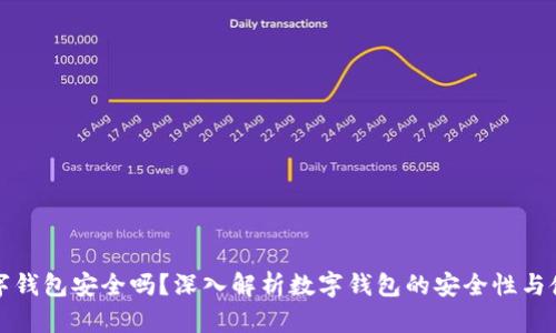 百信數(shù)字錢包安全嗎？深入解析數(shù)字錢包的安全性與使用體驗(yàn)