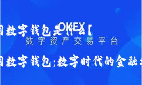 通用數(shù)字錢包是什么？

通用數(shù)字錢包：數(shù)字時(shí)代的金融利器
