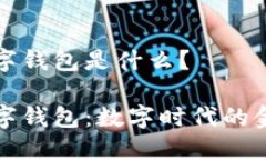 通用數(shù)字錢包是什么？通