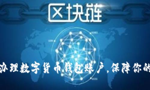 如何快速辦理數(shù)字貨幣錢包賬戶，保障你的資產(chǎn)安全