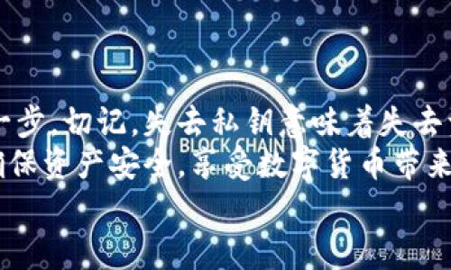 小狐錢包私鑰是啥？揭秘你的數(shù)字資產(chǎn)安全保護(hù)

數(shù)字錢包, 私鑰, 小狐錢包/guanjianci

什么是私鑰？
在數(shù)字貨幣和區(qū)塊鏈的世界里，私鑰是一個(gè)極其重要的概念！它是一串復(fù)雜的字母和數(shù)字組合，能夠讓你完全掌控你的數(shù)字資產(chǎn)。當(dāng)你在使用像小狐錢包這樣的數(shù)字錢包時(shí)，私鑰就像是你的銀行賬戶密碼一樣重要。
想象一下，如果你有一個(gè)裝滿金銀財(cái)寶的箱子，而只有你才能打開這個(gè)箱子，那么這個(gè)鑰匙就是你的私鑰。如果失去了這個(gè)鑰匙，你將再也無(wú)法進(jìn)入這個(gè)箱子，失去所有的寶藏。這就是私鑰在數(shù)字金融中的作用——確保你的資產(chǎn)安全。

小狐錢包的角色
小狐錢包是一款受歡迎的數(shù)字貨幣錢包，它為用戶提供了安全、便捷的數(shù)字資產(chǎn)管理服務(wù)。無(wú)論是比特幣、以太坊，還是其他各種加密貨幣，小狐錢包都能輕松幫助用戶進(jìn)行存儲(chǔ)和交易。
使用小狐錢包，用戶可以隨時(shí)查看自己的資產(chǎn)，進(jìn)行轉(zhuǎn)賬和接收數(shù)字貨幣。然而，在這個(gè)便捷的背后，關(guān)于私鑰的安全性則是每位用戶必須時(shí)刻關(guān)注的重點(diǎn)！

私鑰的重要性
私鑰是你訪問(wèn)和管理數(shù)字資產(chǎn)的唯一憑證，所以妥善管理私鑰至關(guān)重要！如果有人獲取了你的私鑰，他們就可以隨意轉(zhuǎn)移你的數(shù)字資產(chǎn)，完全無(wú)需經(jīng)過(guò)你的同意。這種情況是多么令人恐懼?。?為了防止這種惡性事件發(fā)生，許多錢包提供了一些安全措施來(lái)保護(hù)用戶的私鑰。例如，使用加密技術(shù)、雙重身份驗(yàn)證等方式。不過(guò)，最終，用戶自己對(duì)私鑰的保護(hù)是最為重要的。

如何安全管理私鑰
一旦你擁有了私鑰，如何安全地管理它就成了一個(gè)重要的問(wèn)題。以下是一些安全管理私鑰的小竅門：
ul
    listrong備份私鑰：/strong將私鑰備份在安全的地方，例如冷存儲(chǔ)（離線存儲(chǔ)）或加密的USB閃存中！/li
    listrong勿分享私鑰：/strong無(wú)論對(duì)方是什么身份，切忌分享自己的私鑰！安全意識(shí)要時(shí)刻保持！/li
    listrong定期更新：/strong如果可能，定期更換你的私鑰，尤其是在可疑活動(dòng)發(fā)生之后！/li
    listrong啟用雙重身份驗(yàn)證：/strong通過(guò)雙重身份驗(yàn)證增強(qiáng)你的賬號(hào)安全性，這樣即便有人得到了你的密碼，沒(méi)有雙重驗(yàn)證的支持也是無(wú)法進(jìn)入的！/li
/ul

小狐錢包中的私鑰管理
小狐錢包針對(duì)私鑰的存儲(chǔ)和管理提供了一系列的安全措施。在你創(chuàng)建錢包的時(shí)候，系統(tǒng)會(huì)自動(dòng)生成一個(gè)私鑰，并且會(huì)將其加密安全地存儲(chǔ)在設(shè)備中。用戶只需牢記助記詞，便可輕松恢復(fù)錢包！
然而，千萬(wàn)不要小看助記詞保護(hù)的重要性！因?yàn)樗鼘?shí)際上是恢復(fù)私鑰的關(guān)鍵，一旦丟失，有可能導(dǎo)致你永遠(yuǎn)無(wú)法恢復(fù)錢包中的資產(chǎn)，真的是令人心痛不已??！

私鑰與公鑰的區(qū)別
在了解了私鑰的重要性后，我們必須明確私鑰與公鑰之間的區(qū)別。私鑰是唯一且保密的，只有你自己需要知道，而公鑰則是公開的，任何人都可以看到。
可以將公鑰視作你的銀行賬號(hào)，任何人都可以向這個(gè)賬號(hào)轉(zhuǎn)賬；而私鑰就像是你在銀行進(jìn)行操作時(shí)需要輸入的密碼，只有你自己知道。只有擁有私鑰，才能對(duì)地址下的資產(chǎn)進(jìn)行操作，這是絕對(duì)不容忽視的基本原則！

數(shù)字錢包與傳統(tǒng)銀行的比較
與傳統(tǒng)銀行業(yè)務(wù)相比，數(shù)字錢包在安全性和用戶控制權(quán)方面有著更加明顯的區(qū)別。傳統(tǒng)銀行由第三方機(jī)構(gòu)管理用戶的資產(chǎn)，用戶無(wú)法完全控制自己的資金，而在小狐錢包等數(shù)字錢包中，用戶則擁有完全的控制權(quán)！多么令人振奮?。?當(dāng)然，這種自由也伴隨著責(zé)任，用戶需要對(duì)自己的資產(chǎn)負(fù)責(zé)，確保私鑰的安全性。

結(jié)論
私鑰是數(shù)字錢包安全管理的核心。作為小狐錢包的用戶，確保私鑰的安全性是保護(hù)你數(shù)字資產(chǎn)的第一步。切記，失去私鑰意味著失去資產(chǎn)，絕不能掉以輕心！
通過(guò)上述的詳細(xì)分析，希望每位用戶在使用小狐錢包時(shí)，能夠時(shí)刻保持警覺(jué)，安全管理自己的私鑰，確保資產(chǎn)安全，享受數(shù)字貨幣帶來(lái)的便捷與收益！
無(wú)論你是新手還是資深用戶，牢記私鑰的安全管理將為你的數(shù)字貨幣之旅提供強(qiáng)有力的保障！