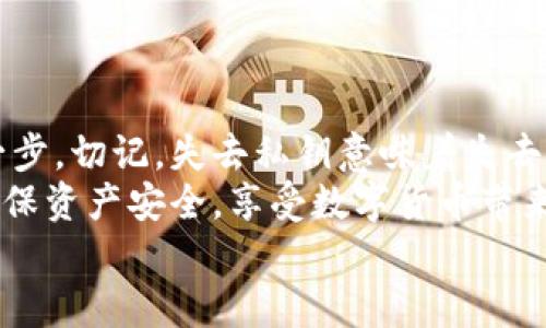 小狐錢包私鑰是啥？揭秘你的數(shù)字資產(chǎn)安全保護(hù)

數(shù)字錢包, 私鑰, 小狐錢包/guanjianci

什么是私鑰？
在數(shù)字貨幣和區(qū)塊鏈的世界里，私鑰是一個(gè)極其重要的概念！它是一串復(fù)雜的字母和數(shù)字組合，能夠讓你完全掌控你的數(shù)字資產(chǎn)。當(dāng)你在使用像小狐錢包這樣的數(shù)字錢包時(shí)，私鑰就像是你的銀行賬戶密碼一樣重要。
想象一下，如果你有一個(gè)裝滿金銀財(cái)寶的箱子，而只有你才能打開這個(gè)箱子，那么這個(gè)鑰匙就是你的私鑰。如果失去了這個(gè)鑰匙，你將再也無(wú)法進(jìn)入這個(gè)箱子，失去所有的寶藏。這就是私鑰在數(shù)字金融中的作用——確保你的資產(chǎn)安全。

小狐錢包的角色
小狐錢包是一款受歡迎的數(shù)字貨幣錢包，它為用戶提供了安全、便捷的數(shù)字資產(chǎn)管理服務(wù)。無(wú)論是比特幣、以太坊，還是其他各種加密貨幣，小狐錢包都能輕松幫助用戶進(jìn)行存儲(chǔ)和交易。
使用小狐錢包，用戶可以隨時(shí)查看自己的資產(chǎn)，進(jìn)行轉(zhuǎn)賬和接收數(shù)字貨幣。然而，在這個(gè)便捷的背后，關(guān)于私鑰的安全性則是每位用戶必須時(shí)刻關(guān)注的重點(diǎn)！

私鑰的重要性
私鑰是你訪問(wèn)和管理數(shù)字資產(chǎn)的唯一憑證，所以妥善管理私鑰至關(guān)重要！如果有人獲取了你的私鑰，他們就可以隨意轉(zhuǎn)移你的數(shù)字資產(chǎn)，完全無(wú)需經(jīng)過(guò)你的同意。這種情況是多么令人恐懼啊！
為了防止這種惡性事件發(fā)生，許多錢包提供了一些安全措施來(lái)保護(hù)用戶的私鑰。例如，使用加密技術(shù)、雙重身份驗(yàn)證等方式。不過(guò)，最終，用戶自己對(duì)私鑰的保護(hù)是最為重要的。

如何安全管理私鑰
一旦你擁有了私鑰，如何安全地管理它就成了一個(gè)重要的問(wèn)題。以下是一些安全管理私鑰的小竅門：
ul
    listrong備份私鑰：/strong將私鑰備份在安全的地方，例如冷存儲(chǔ)（離線存儲(chǔ)）或加密的USB閃存中！/li
    listrong勿分享私鑰：/strong無(wú)論對(duì)方是什么身份，切忌分享自己的私鑰！安全意識(shí)要時(shí)刻保持！/li
    listrong定期更新：/strong如果可能，定期更換你的私鑰，尤其是在可疑活動(dòng)發(fā)生之后！/li
    listrong啟用雙重身份驗(yàn)證：/strong通過(guò)雙重身份驗(yàn)證增強(qiáng)你的賬號(hào)安全性，這樣即便有人得到了你的密碼，沒(méi)有雙重驗(yàn)證的支持也是無(wú)法進(jìn)入的！/li
/ul

小狐錢包中的私鑰管理
小狐錢包針對(duì)私鑰的存儲(chǔ)和管理提供了一系列的安全措施。在你創(chuàng)建錢包的時(shí)候，系統(tǒng)會(huì)自動(dòng)生成一個(gè)私鑰，并且會(huì)將其加密安全地存儲(chǔ)在設(shè)備中。用戶只需牢記助記詞，便可輕松恢復(fù)錢包！
然而，千萬(wàn)不要小看助記詞保護(hù)的重要性！因?yàn)樗鼘?shí)際上是恢復(fù)私鑰的關(guān)鍵，一旦丟失，有可能導(dǎo)致你永遠(yuǎn)無(wú)法恢復(fù)錢包中的資產(chǎn)，真的是令人心痛不已?。?
私鑰與公鑰的區(qū)別
在了解了私鑰的重要性后，我們必須明確私鑰與公鑰之間的區(qū)別。私鑰是唯一且保密的，只有你自己需要知道，而公鑰則是公開的，任何人都可以看到。
可以將公鑰視作你的銀行賬號(hào)，任何人都可以向這個(gè)賬號(hào)轉(zhuǎn)賬；而私鑰就像是你在銀行進(jìn)行操作時(shí)需要輸入的密碼，只有你自己知道。只有擁有私鑰，才能對(duì)地址下的資產(chǎn)進(jìn)行操作，這是絕對(duì)不容忽視的基本原則！

數(shù)字錢包與傳統(tǒng)銀行的比較
與傳統(tǒng)銀行業(yè)務(wù)相比，數(shù)字錢包在安全性和用戶控制權(quán)方面有著更加明顯的區(qū)別。傳統(tǒng)銀行由第三方機(jī)構(gòu)管理用戶的資產(chǎn)，用戶無(wú)法完全控制自己的資金，而在小狐錢包等數(shù)字錢包中，用戶則擁有完全的控制權(quán)！多么令人振奮啊！
當(dāng)然，這種自由也伴隨著責(zé)任，用戶需要對(duì)自己的資產(chǎn)負(fù)責(zé)，確保私鑰的安全性。

結(jié)論
私鑰是數(shù)字錢包安全管理的核心。作為小狐錢包的用戶，確保私鑰的安全性是保護(hù)你數(shù)字資產(chǎn)的第一步。切記，失去私鑰意味著失去資產(chǎn)，絕不能掉以輕心！
通過(guò)上述的詳細(xì)分析，希望每位用戶在使用小狐錢包時(shí)，能夠時(shí)刻保持警覺(jué)，安全管理自己的私鑰，確保資產(chǎn)安全，享受數(shù)字貨幣帶來(lái)的便捷與收益！
無(wú)論你是新手還是資深用戶，牢記私鑰的安全管理將為你的數(shù)字貨幣之旅提供強(qiáng)有力的保障！