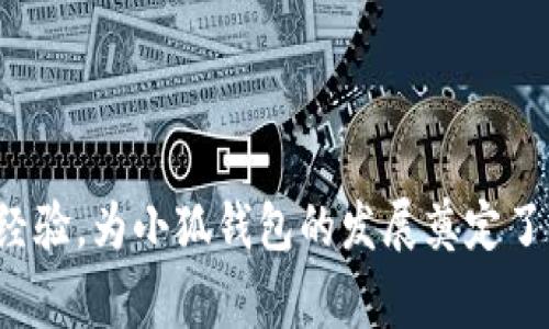 小狐錢包的創(chuàng)始人是劉英俊，他來自中國的廣西桂林。劉英俊在區(qū)塊鏈和金融科技領域擁有豐富的經驗，為小狐錢包的發(fā)展奠定了堅實的基礎。如果你想了解更多關于小狐錢包的背后故事或其在金融科技領域的創(chuàng)新，歡迎告訴我！