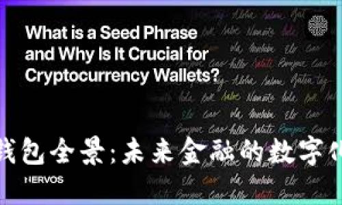 數(shù)字貨幣錢包全景：未來金融的數(shù)字化變革之旅