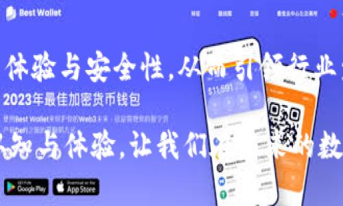   探索CoinOn數(shù)字錢包：安全便捷的加密資產(chǎn)管理新選擇 / 
 guanjianci 數(shù)字錢包, CoinOn, 加密資產(chǎn) /guanjianci 

引言：數(shù)字錢包的崛起
在這個瞬息萬變的數(shù)字時代，傳統(tǒng)的貨幣和金融管理方式正在被革命性地改變。數(shù)字錢包作為一種新興的金融工具，正在改變?nèi)藗兇鎯Α⒐芾砗徒灰踪Y產(chǎn)的方式。CoinOn數(shù)字錢包的出現(xiàn)，給用戶帶來了全新的體驗！多么令人振奮啊！

1. CoinOn數(shù)字錢包是什么？
CoinOn數(shù)字錢包是一款以用戶為中心的加密資產(chǎn)管理工具，它提供了安全便捷的方式來存儲、轉(zhuǎn)賬和管理比特幣、以太坊等多種數(shù)字貨幣。CoinOn不僅具備頂尖的安全技術(shù)，還支持多種功能，包括實時交易、資產(chǎn)增值、賬單支付等，真正實現(xiàn)了一站式數(shù)字資產(chǎn)管理。

2. 安全性：錢包的首要任務(wù)
在使用數(shù)字錢包時，安全性無疑是用戶最關(guān)心的問題之一。CoinOn數(shù)字錢包采用先進(jìn)的加密技術(shù)，通過多重身份驗證和冷存儲系統(tǒng)，確保用戶資產(chǎn)的安全。設(shè)想一下，你的資產(chǎn)在任何地方都得到妥善保護(hù)，面對黑客攻擊和網(wǎng)絡(luò)風(fēng)險也更顯安心。多么重要的一點(diǎn)?。?
3. 用戶友好的界面
CoinOn數(shù)字錢包擁有簡單直觀的用戶界面，即使你是初次接觸數(shù)字貨幣的新手，也能輕松上手。用戶只需幾個簡單的步驟，就可以完成注冊和資產(chǎn)管理。這種友好的使用體驗，讓我們感受到了科技與人性化設(shè)計的完美結(jié)合，真是令人欣慰！

4. 便捷的交易功能
CoinOn數(shù)字錢包提供快速、安全的交易服務(wù)，讓用戶輕松完成資產(chǎn)的買入、賣出與轉(zhuǎn)賬。無論你是在家中、辦公室還是出門在外，只需手機(jī)在手，隨時隨地即可進(jìn)行數(shù)字貨幣交易，多么方便的體驗！借助這個平臺，用戶可以隨時掌握市場動態(tài)，更科學(xué)地進(jìn)行投資決策，帶來潛在的收益機(jī)會。

5. 資產(chǎn)增值與理財選擇
除了單純的存儲和交易功能，CoinOn還為用戶提供了資產(chǎn)增值的機(jī)會。用戶可以通過參與各種投資理財產(chǎn)品，獲取更高的收益。這意味著，用戶不僅可以安全地存儲自己的資金，還可以積極參與到數(shù)字資產(chǎn)的投資與理財中，提高財富管理的效率，真是再好不過的選擇了！

6. 多鏈支持：適應(yīng)不同需求
CoinOn數(shù)字錢包支持多種主流區(qū)塊鏈，用戶可以在同一個平臺上管理不同類型的數(shù)字資產(chǎn)。這種靈活性讓用戶無論是在投資多樣化還是在資產(chǎn)管理上都能感受到極大的便捷！更兼顧了用戶的多樣化需求，保持了平臺的兼容性與前瞻性，值得點(diǎn)贊。

7. 客戶支持與社區(qū)互動
CoinOn還非常重視用戶的反饋與支持，提供了及時的客戶服務(wù)。如果在使用過程中遇到任何問題，用戶可以通過平臺的在線客服進(jìn)行咨詢。這種貼心的服務(wù)不僅增強(qiáng)了用戶的信任感，更體現(xiàn)了CoinOn對客戶關(guān)系的重視！建立一個良好的客戶社區(qū)也是CoinOn一直以來努力的目標(biāo)，讓每一位用戶在這里都能找到歸屬感。

8. 結(jié)語：值得信賴的數(shù)字資產(chǎn)伴侶
總體來看，CoinOn數(shù)字錢包憑借其強(qiáng)大的安全性、便捷的功能和用戶友好的界面，為用戶提供了一個優(yōu)質(zhì)的數(shù)字資產(chǎn)管理平臺。在面對未來日益復(fù)雜的金融環(huán)境時，CoinOn無疑是值得信賴的選擇！多么令人期待未來的發(fā)展呀！通過掌握這樣的一款工具，用戶可以更輕松地參與到數(shù)字經(jīng)濟(jì)的浪潮中，開啟自己的財富增值之旅。

9. 使用體驗分享：用戶的聲音
許多用戶在使用CoinOn后表示，平臺的安全性和易用性超出了他們的預(yù)期。很多人認(rèn)為，CoinOn打破了傳統(tǒng)的資產(chǎn)管理壁壘，讓更多人可以輕松接觸到數(shù)字貨幣與區(qū)塊鏈技術(shù)。用戶也在平臺內(nèi)分享了他們各自的投資經(jīng)驗與心得，形成了良好的社區(qū)氛圍。多么美好的社區(qū)互動啊！

10. 未來展望：數(shù)字錢包的發(fā)展趨勢
隨著區(qū)塊鏈技術(shù)的不斷成熟，數(shù)字錢包作為數(shù)字經(jīng)濟(jì)的重要組成部分，其市場需求也持續(xù)增加。CoinOn未來的產(chǎn)品更新與技術(shù)迭代將更加重視用戶體驗與安全性，從而引領(lǐng)行業(yè)發(fā)展潮流。我們期待著CoinOn在未來帶來更多驚喜與創(chuàng)新，為數(shù)字資產(chǎn)管理帶來更多可能性！ 

通過上述內(nèi)容，我們看到了CoinOn數(shù)字錢包在許多方面所展現(xiàn)出的優(yōu)越性。作為數(shù)字貨幣時代的利器，CoinOn正不斷刷新我們對數(shù)字資產(chǎn)管理的認(rèn)知與體驗，讓我們在未來的數(shù)字經(jīng)濟(jì)浪潮中翱翔！