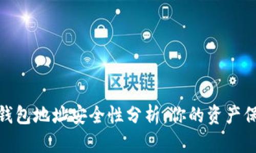 加密錢包地址安全性分析：你的資產保護傘