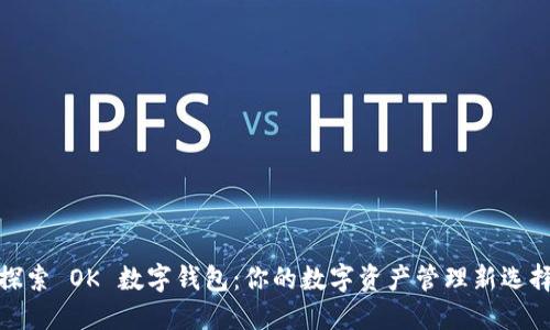 探索 OK 數(shù)字錢包：你的數(shù)字資產管理新選擇