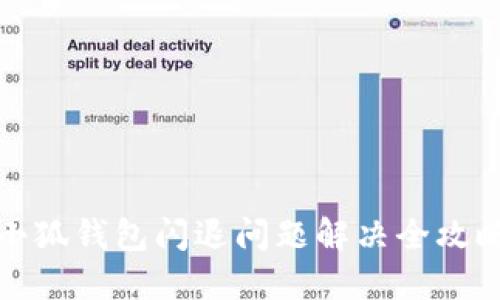 小狐錢包閃退問(wèn)題解決全攻略