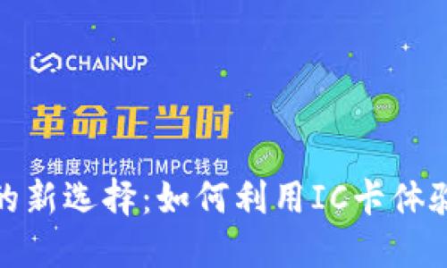 數(shù)字錢包的新選擇：如何利用IC卡體驗便捷支付