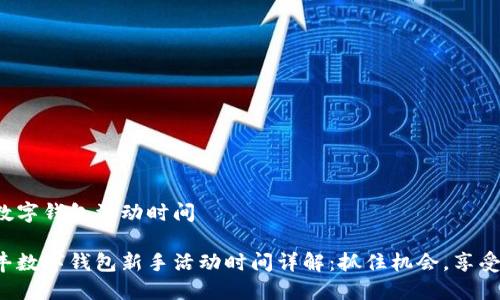 順豐數(shù)字錢包活動時間

主順豐數(shù)字錢包新手活動時間詳解：抓住機(jī)會，享受優(yōu)惠！