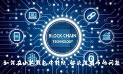 如何在小狐錢包中轉(zhuǎn)賬，