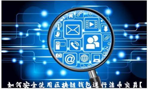 
如何安全使用區(qū)塊鏈錢包進(jìn)行法幣交易？