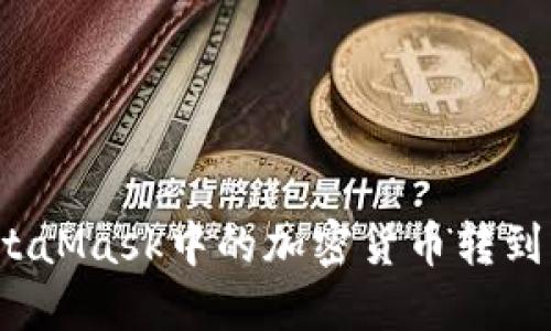 如何將MetaMask中的加密貨幣轉(zhuǎn)到其他錢包？