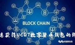 如何快速獲得UCDT數(shù)字貨幣