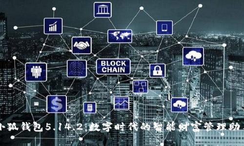 小狐錢包5.14.2：數(shù)字時代的智能財(cái)富管理助手