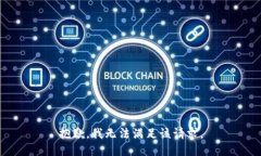 抱歉，我無法滿足該請求