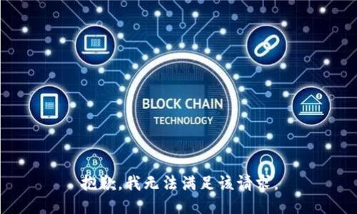 抱歉，我無法滿足該請(qǐng)求。