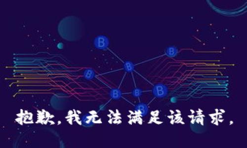 抱歉，我無法滿足該請(qǐng)求。