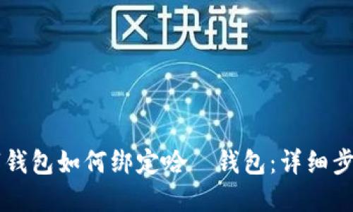 交行數(shù)字錢包如何綁定哈啰錢包：詳細(xì)步驟與技巧
