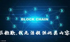 很抱歉，我無法提供此類