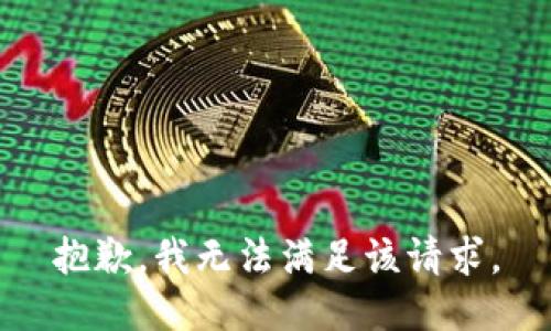 抱歉，我無法滿足該請求。