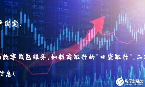 數(shù)字錢包并不是某個(gè)特定銀行的產(chǎn)品，而是多家金融機(jī)構(gòu)和科技公司推出的服務(wù)，旨在通過手機(jī)應(yīng)用或其他數(shù)字方式提供便捷的支付和資金管理功能。以下是一些知名的數(shù)字錢包及其相關(guān)銀行或公司：

1. **支付寶**：由阿里巴巴集團(tuán)推出，雖然不是銀行，但是與許多銀行和金融機(jī)構(gòu)有合作。
   
2. **微信支付**：由騰訊公司推出，用戶可以通過微信應(yīng)用進(jìn)行支付，亦與多家銀行合作。

3. **Apple Pay**：蘋果公司推出的數(shù)字錢包，支持多家銀行的信用卡和借記卡。

4. **Google Pay**：谷歌推出的支付平臺(tái)，支持多國家多個(gè)銀行。

5. **PayPal**：最初為在線支付平臺(tái)，也可以作為數(shù)字錢包，支持多家銀行賬戶綁定。

6. **Venmo**：屬于PayPal的子公司，主要在美國使用，支持銀行賬戶連接。

不同國家和地區(qū)可能有不同的數(shù)字錢包服務(wù)，許多傳統(tǒng)銀行也開始提供自己的數(shù)字錢包服務(wù)，如招商銀行的“口袋銀行”，工商銀行的“e支付”等等。

如果你有特定的銀行或數(shù)字錢包想要了解，歡迎告訴我，我可以提供更具體的信息！