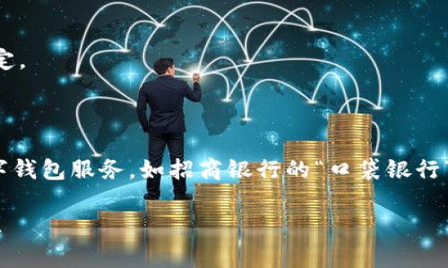 數(shù)字錢包并不是某個(gè)特定銀行的產(chǎn)品，而是多家金融機(jī)構(gòu)和科技公司推出的服務(wù)，旨在通過手機(jī)應(yīng)用或其他數(shù)字方式提供便捷的支付和資金管理功能。以下是一些知名的數(shù)字錢包及其相關(guān)銀行或公司：

1. **支付寶**：由阿里巴巴集團(tuán)推出，雖然不是銀行，但是與許多銀行和金融機(jī)構(gòu)有合作。
   
2. **微信支付**：由騰訊公司推出，用戶可以通過微信應(yīng)用進(jìn)行支付，亦與多家銀行合作。

3. **Apple Pay**：蘋果公司推出的數(shù)字錢包，支持多家銀行的信用卡和借記卡。

4. **Google Pay**：谷歌推出的支付平臺(tái)，支持多國家多個(gè)銀行。

5. **PayPal**：最初為在線支付平臺(tái)，也可以作為數(shù)字錢包，支持多家銀行賬戶綁定。

6. **Venmo**：屬于PayPal的子公司，主要在美國使用，支持銀行賬戶連接。

不同國家和地區(qū)可能有不同的數(shù)字錢包服務(wù)，許多傳統(tǒng)銀行也開始提供自己的數(shù)字錢包服務(wù)，如招商銀行的“口袋銀行”，工商銀行的“e支付”等等。

如果你有特定的銀行或數(shù)字錢包想要了解，歡迎告訴我，我可以提供更具體的信息！